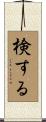 検する Scroll