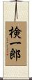 検一郎 Scroll