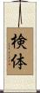 検体 Scroll