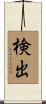 検出 Scroll