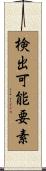 検出可能要素 Scroll