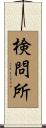 検問所 Scroll
