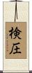 検圧 Scroll