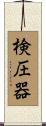 検圧器 Scroll