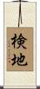 検地 Scroll