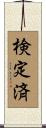 検定済 Scroll