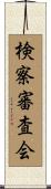 検察審査会 Scroll