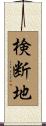 検断地 Scroll