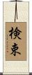 検束 Scroll