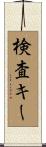 検査キー Scroll