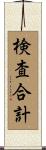 検査合計 Scroll