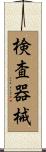 検査器械 Scroll
