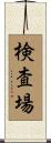 検査場 Scroll