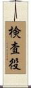検査役 Scroll
