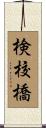 検校橋 Scroll