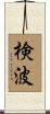 検波 Scroll