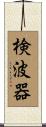 検波器 Scroll