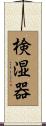 検湿器 Scroll
