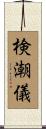 検潮儀 Scroll
