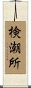 検潮所 Scroll