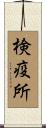 検疫所 Scroll