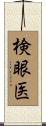 検眼医 Scroll