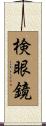 検眼鏡 Scroll