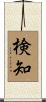 検知 Scroll