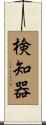 検知器 Scroll
