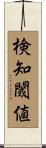 検知閾値 Scroll