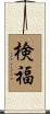 検福 Scroll