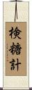 検糖計 Scroll