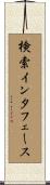 検索インタフェース Scroll