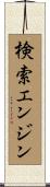 検索エンジン Scroll