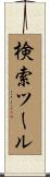 検索ツール Scroll