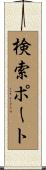 検索ポート Scroll