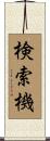 検索機 Scroll