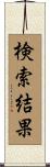 検索結果 Scroll