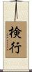 検行 Scroll