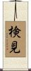 検見 Scroll