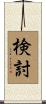 検討 Scroll