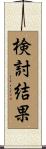 検討結果 Scroll