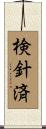 検針済 Scroll