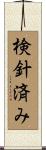 検針済み Scroll