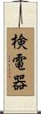 検電器 Scroll