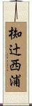 椥辻西浦 Scroll