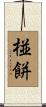 椪餅 Scroll