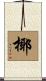 椰 Scroll