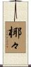 椰々 Scroll