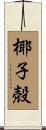 椰子殻 Scroll